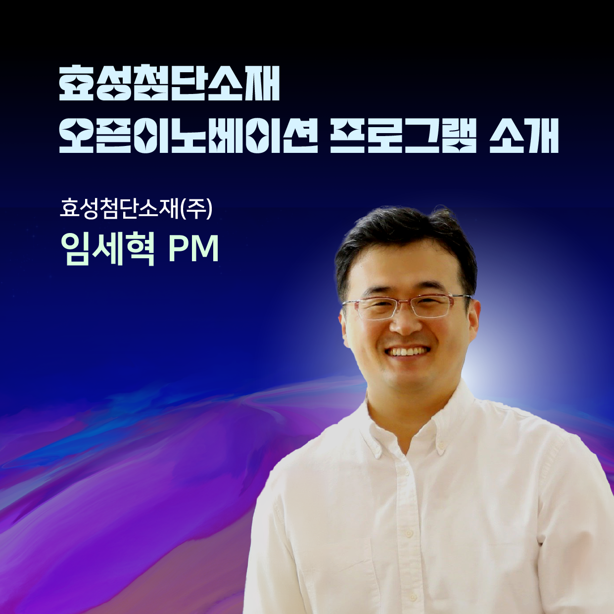 효성 첨단소재 오픈이노베이션 밋업