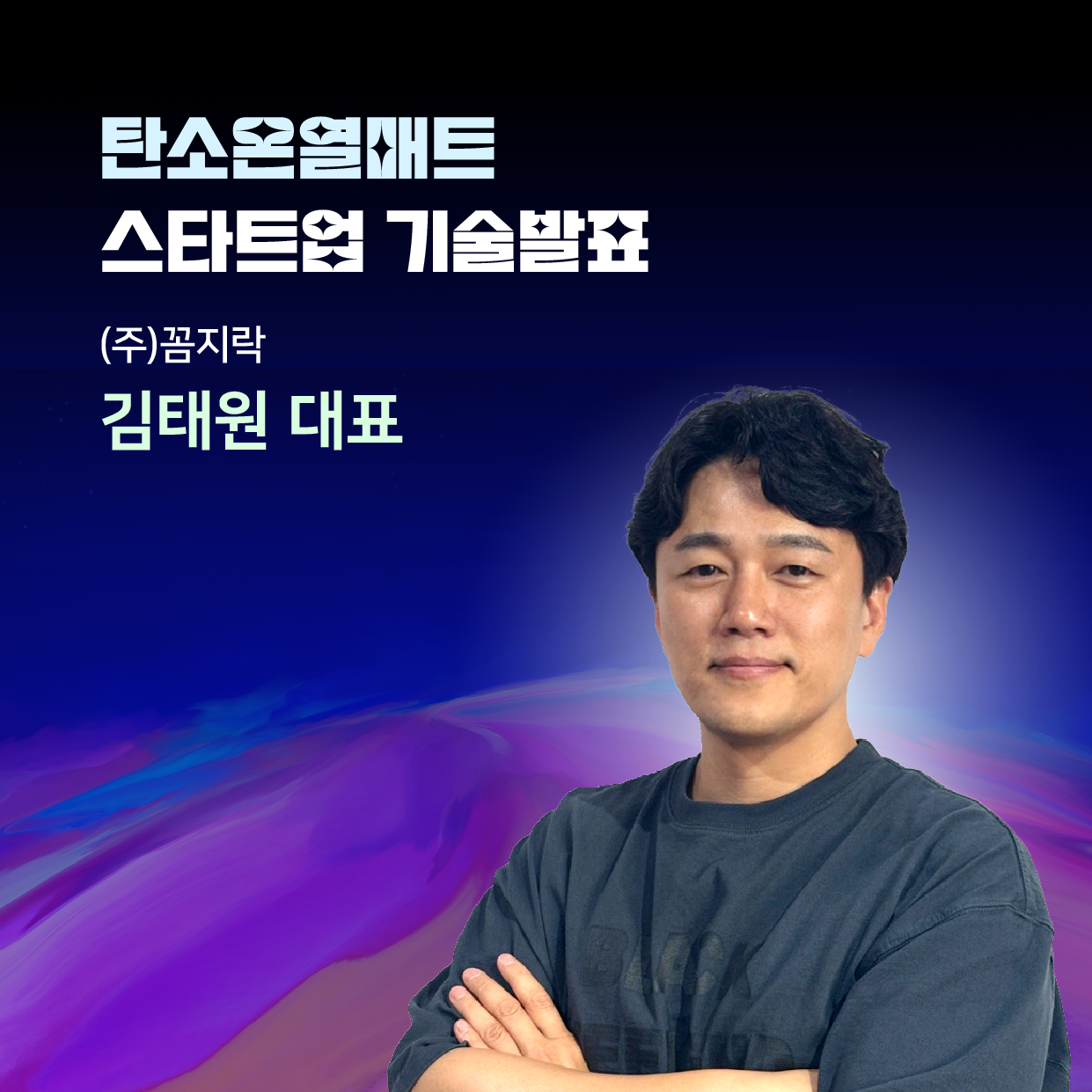 효성 첨단소재 오픈이노베이션 밋업