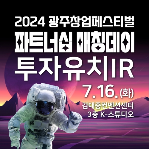 2024 광주창업페스티벌 투자유치 IR