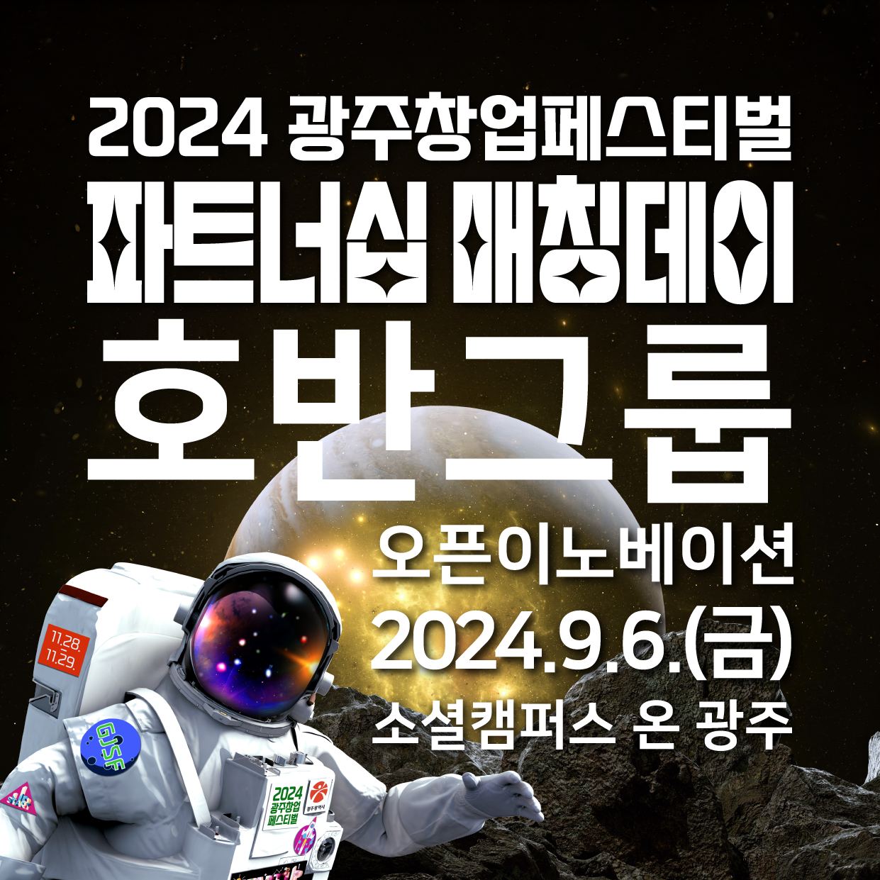 2024 광주창업페스티벌 파트너십 매칭데이 호반그룹 오픈이베이션 행사안내