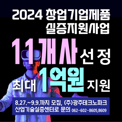 2024 창업기업제품 실증지원사업  모집