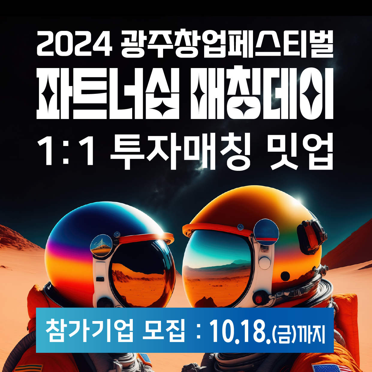 2024 광주창업페스티벌 1:1 투자매칭 밋업