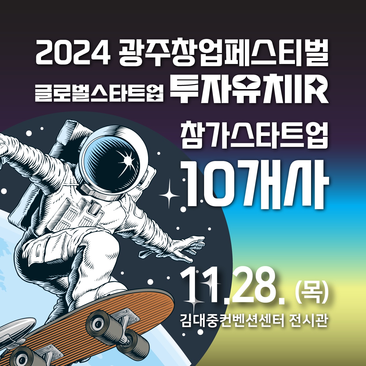 2024광주창업페스티벌 글로벌스타트업 투자유치 IR 참가스타트업