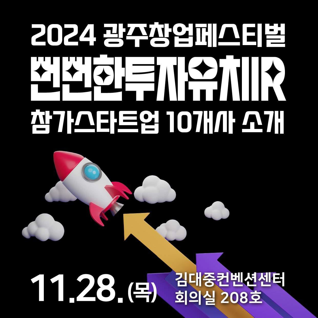 2024광주창업페스티벌 뻔뻔한 투자유치 IR 참가스타트업