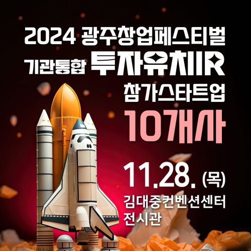 2024광주창업페스티벌 기관통합 투자유...