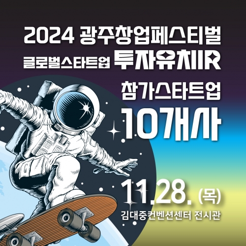 2024광주창업페스티벌 글로벌스타트업 ...