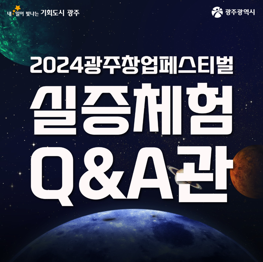 2024 광주창업페스티벌 실증 Q&A관