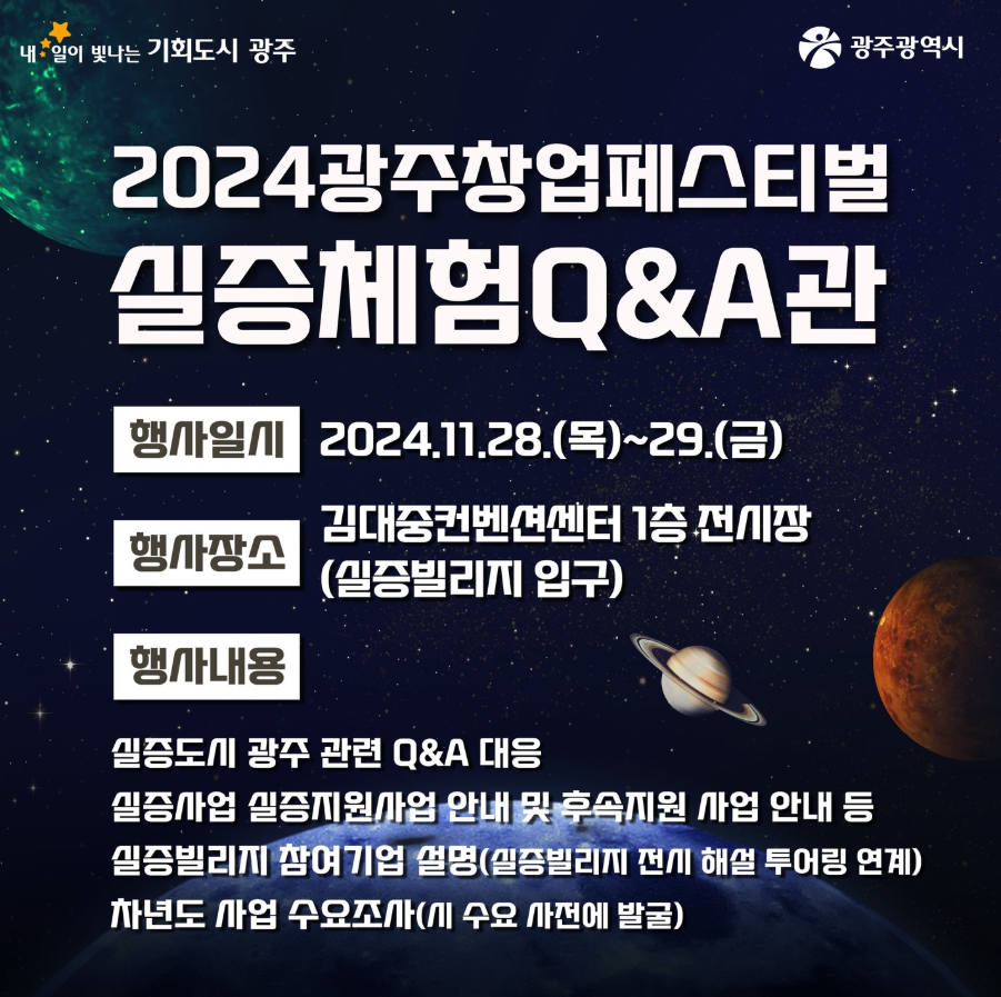 2024 광주창업페스티벌 실증 Q&A관