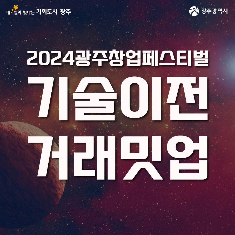 2024 광주창업페스티벌 기술이전 거래밋업