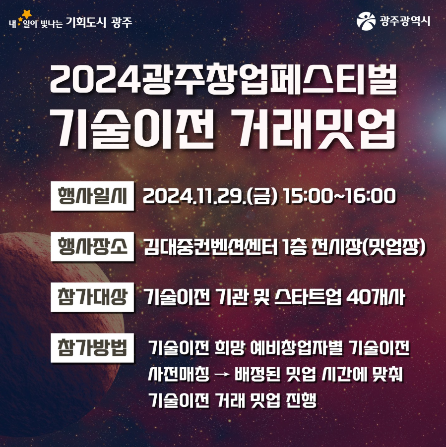 2024 광주창업페스티벌 기술이전 거래밋업