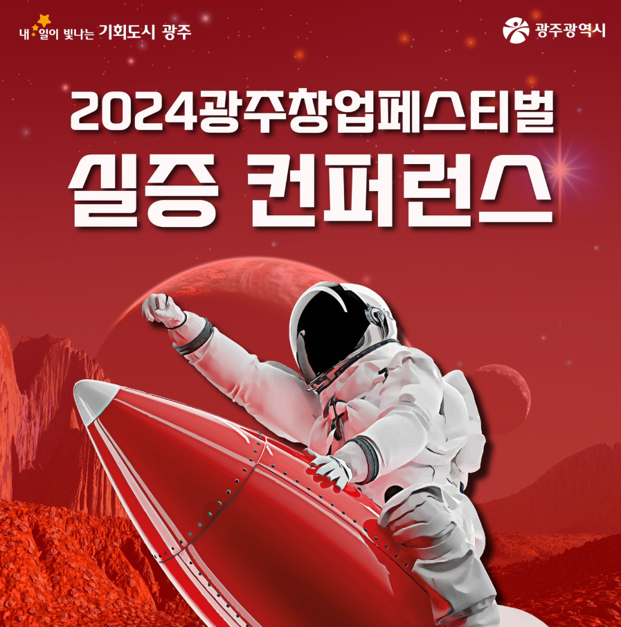 2024 광주창업페스티벌 실증 컨퍼런스