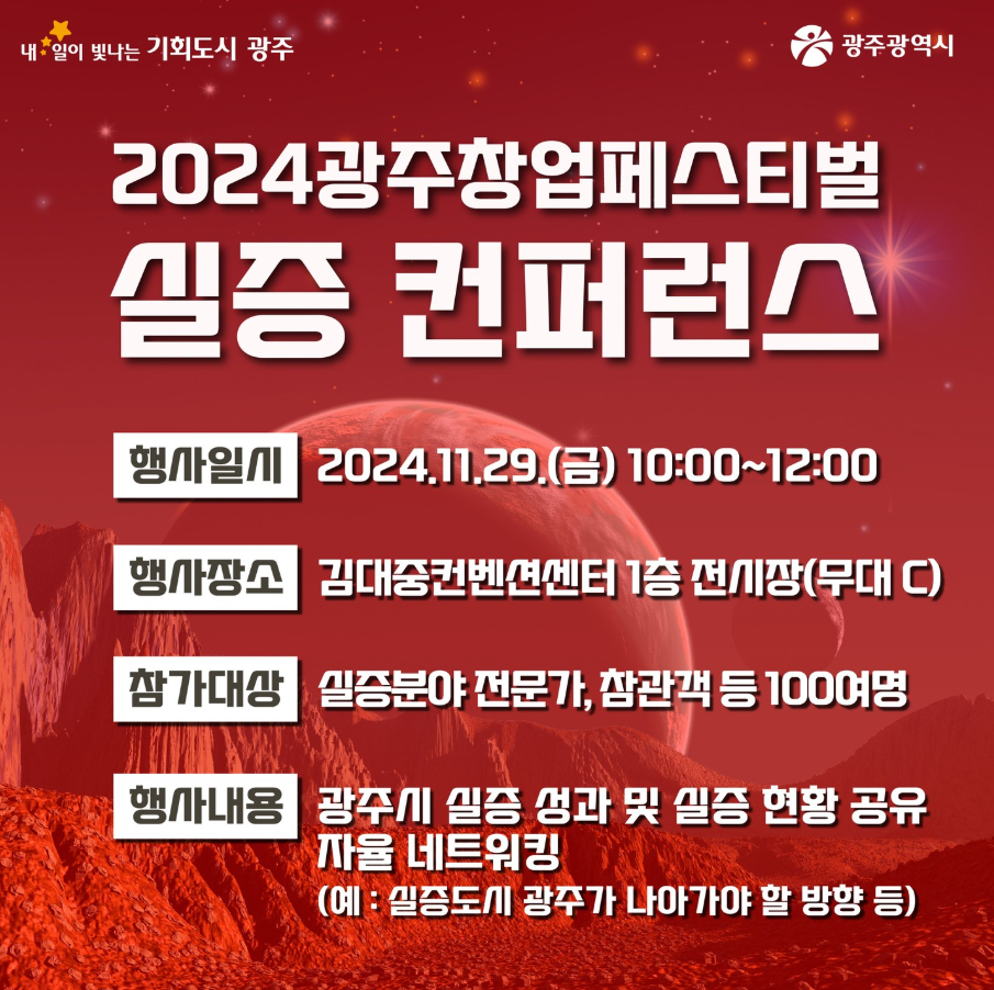 2024 광주창업페스티벌 실증 컨퍼런스