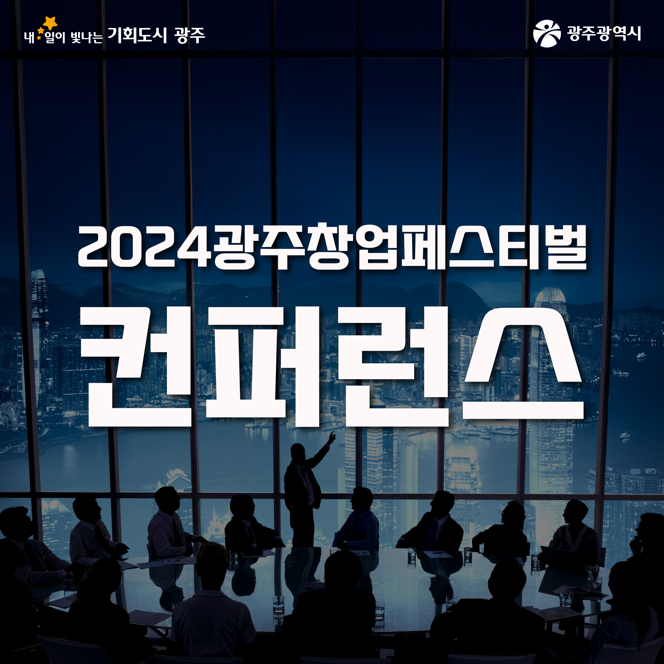 2024 광주창업페스티벌 컨퍼런스