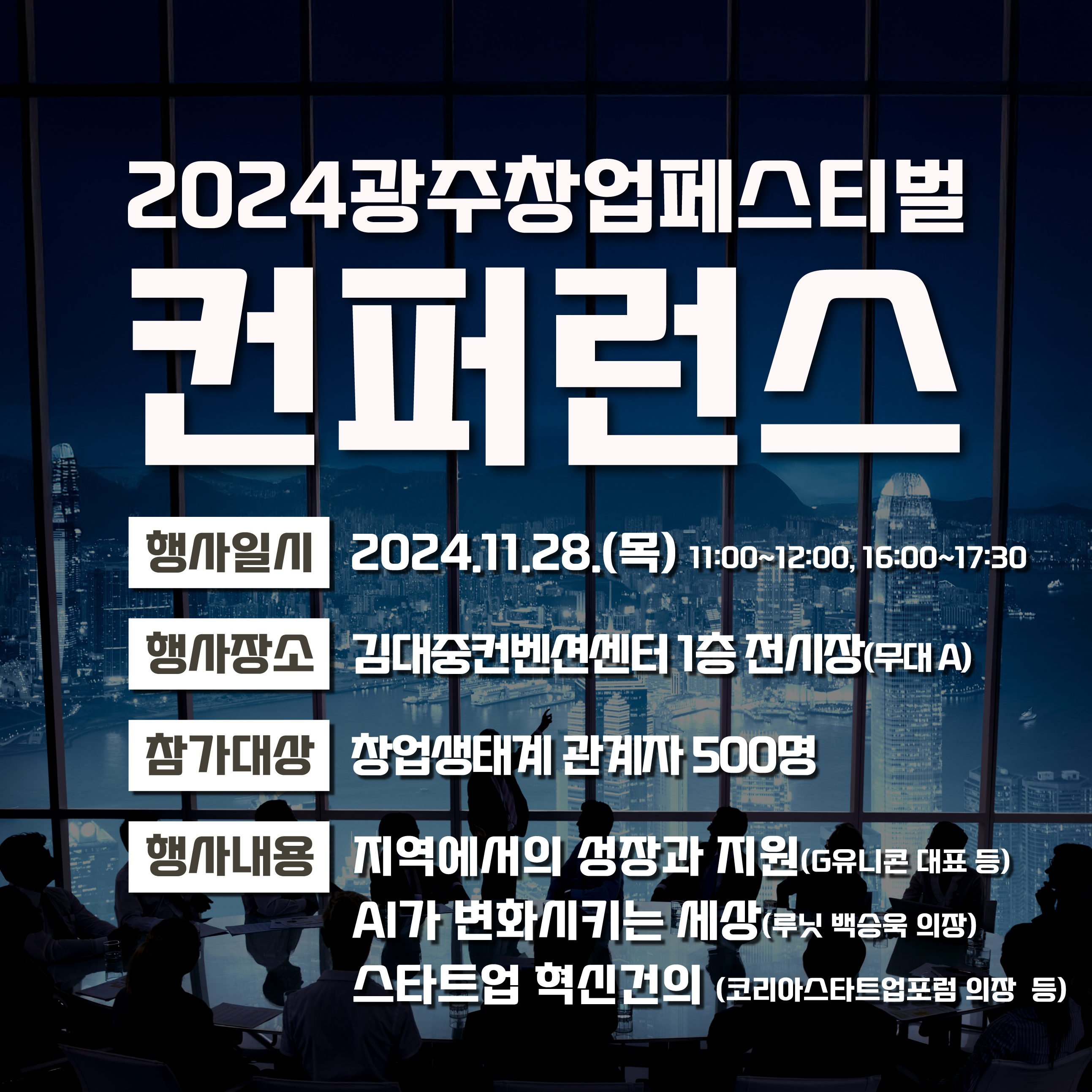 2024 광주창업페스티벌 컨퍼런스