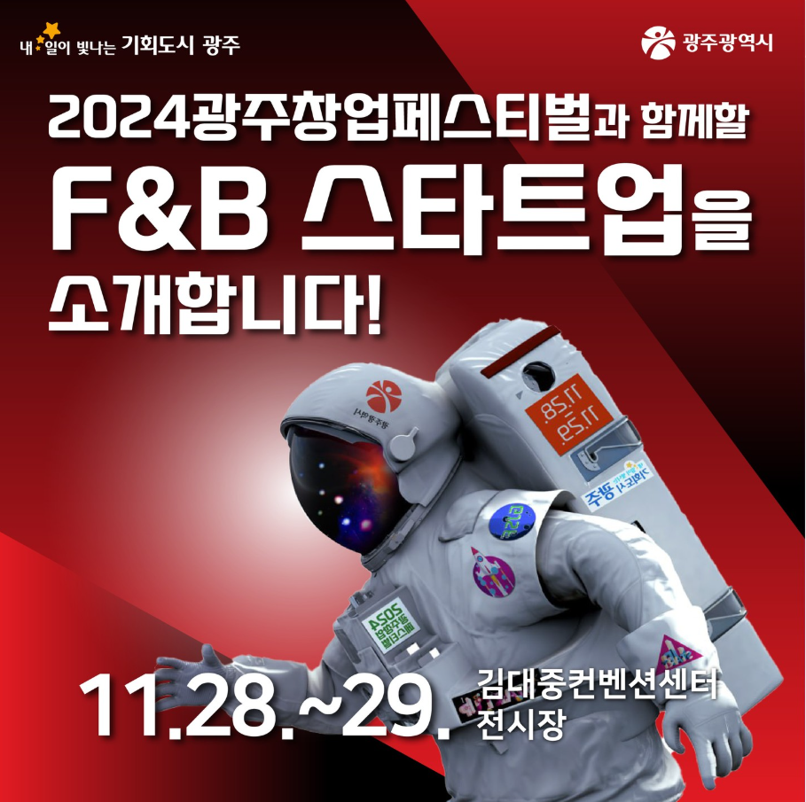 2024 광주창업페스티벌 F&B 스타트업 기업 소개