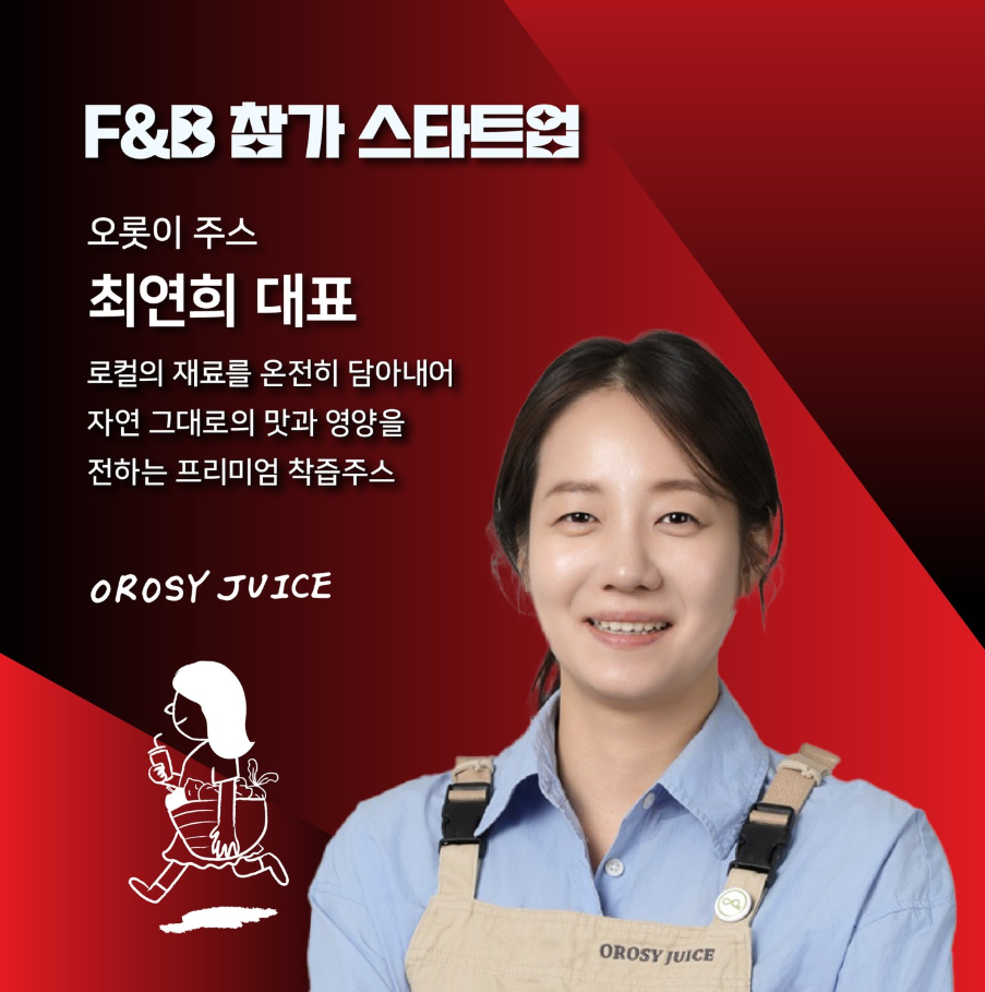 2024 광주창업페스티벌 F&B 스타트업 기업 소개