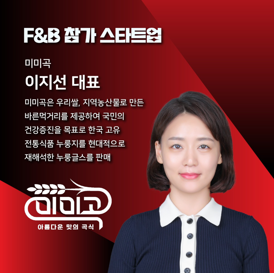 2024 광주창업페스티벌 F&B 스타트업 기업 소개