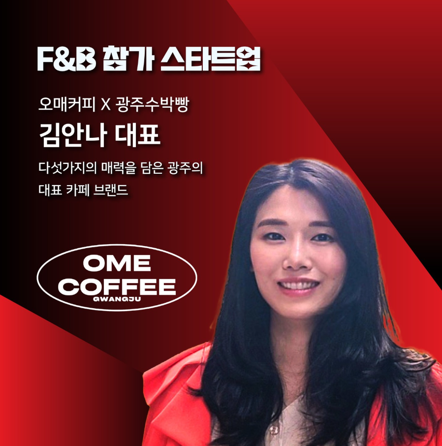 2024 광주창업페스티벌 F&B 스타트업 기업 소개