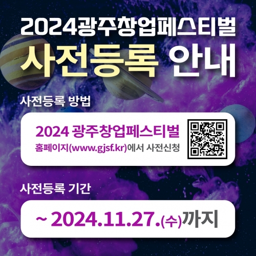 2024광주창업페스티벌 사전등록 안내