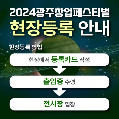 2024광주창업페스티벌 현장등록 안내