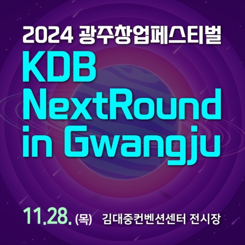 2024광주창업페스티벌 KDB NextRound in Gwangju