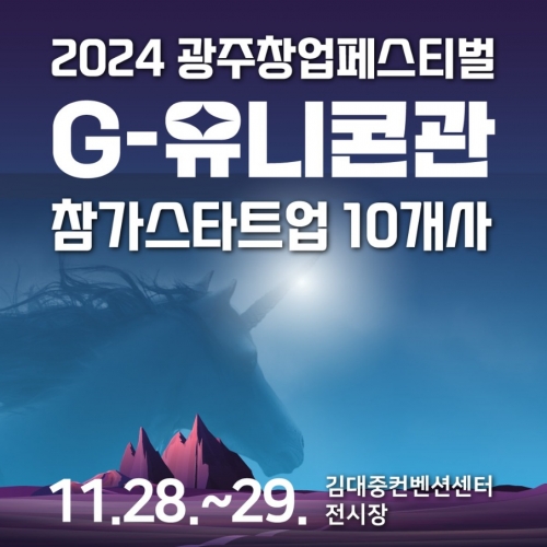 2024광주창업페스티벌 G-유니콘관 참가 스타트업