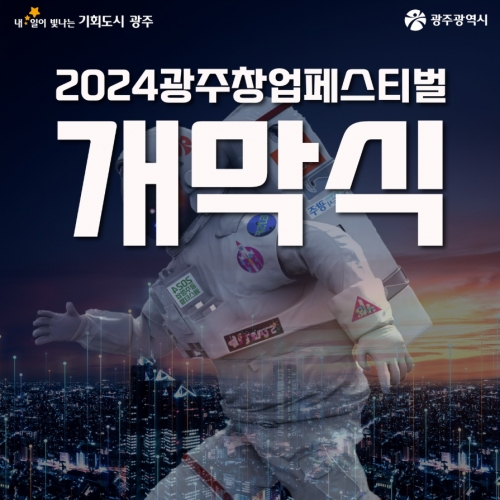 2024 광주창업페스티벌 개막식