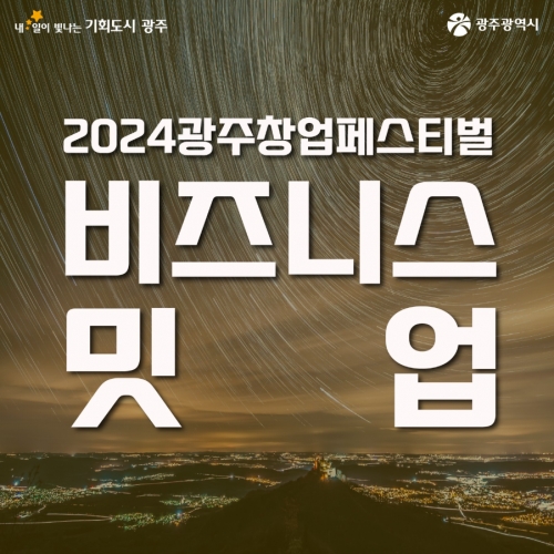 2024 광주창업페스티벌 비지니스 밋업