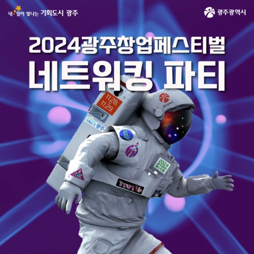 2024 창업페스티벌 네트워킹 파티