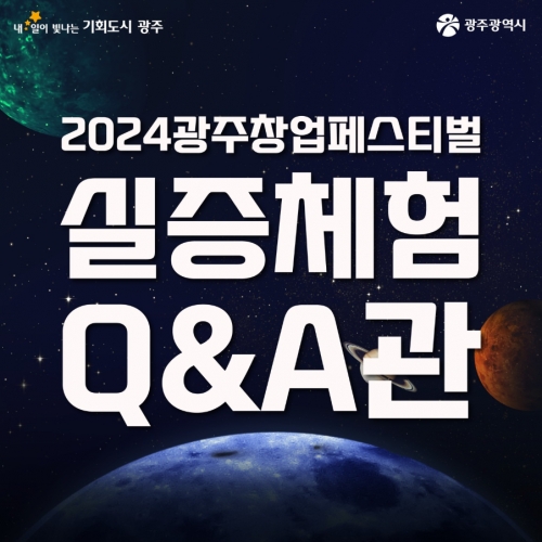 2024 광주창업페스티벌 실증 Q&A관...