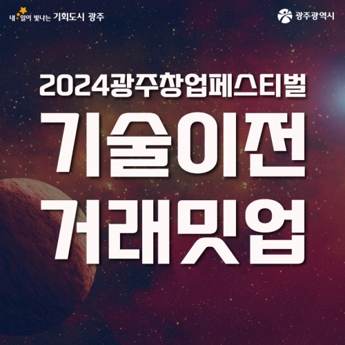 2024 광주창업페스티벌 기술이전 거래밋...