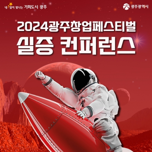 2024 광주창업페스티벌 실증 컨퍼런스...